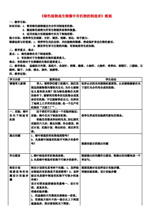 七年级生物上册第三单元第四章《绿色植物是生物圈中有机物的制造者》教案(新版)新人教版