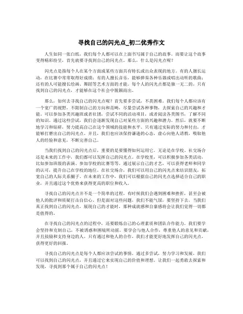 寻找自己的闪光点_初二优秀作文