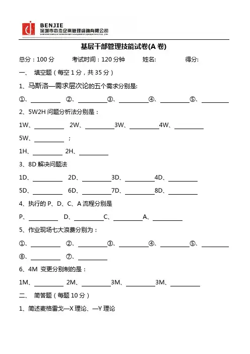 基层干部管理技能考试试卷