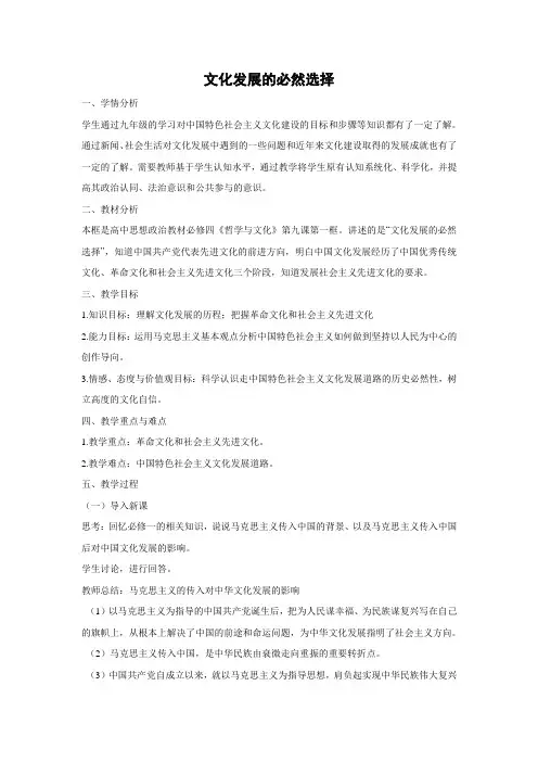 教学设计3：9.1 文化发展的必然选择