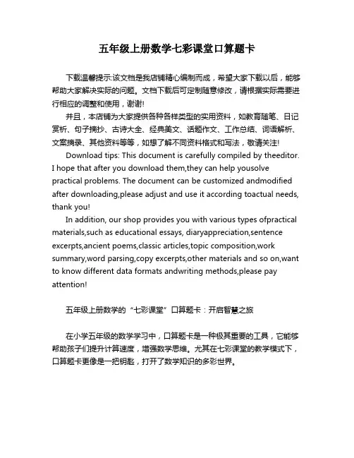 五年级上册数学七彩课堂口算题卡