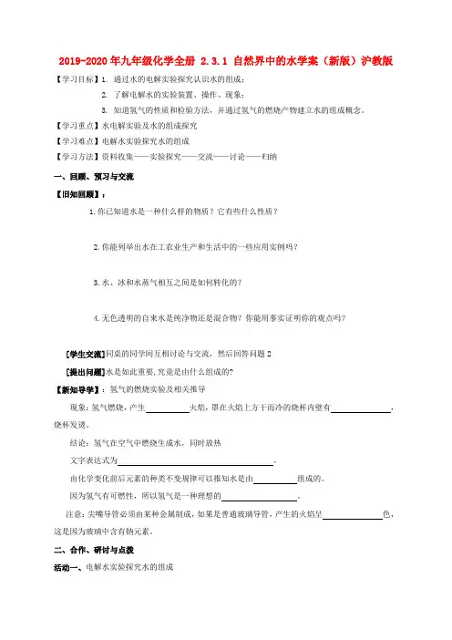 2019-2020年九年级化学全册 2.3.1 自然界中的水学案(新版)沪教版