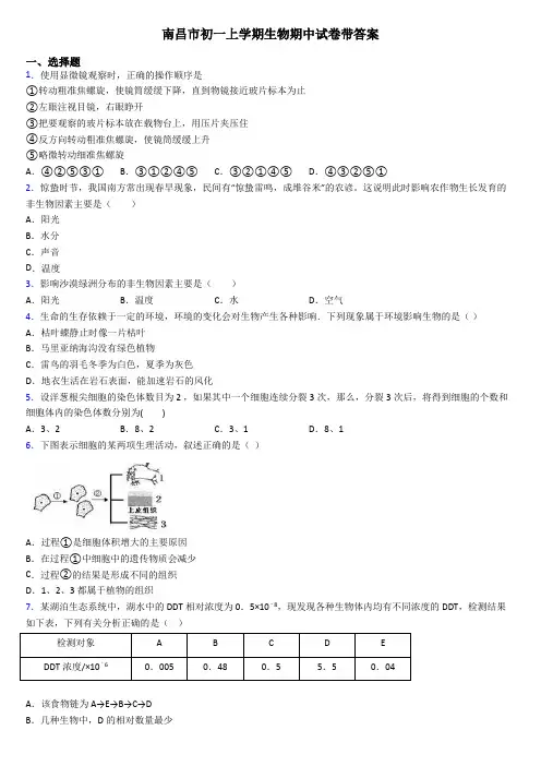 南昌市初一上学期生物期中试卷带答案