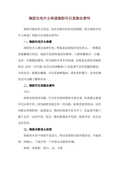 海胆生吃什么味道 海胆可以直接水煮吗