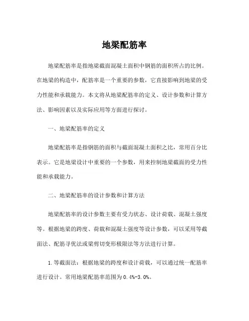地梁配筋率