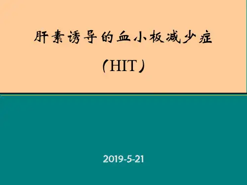 肝素诱导的血小板减少症(HIT)
