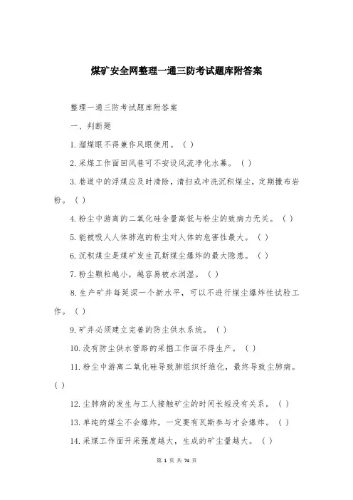 煤矿安全网整理一通三防考试题库附答案