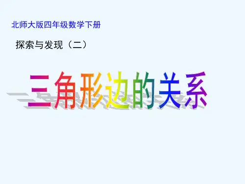 小学数学北师大课标版四年级北师大版四年级数学下册《三角形边的关系》PPT课件