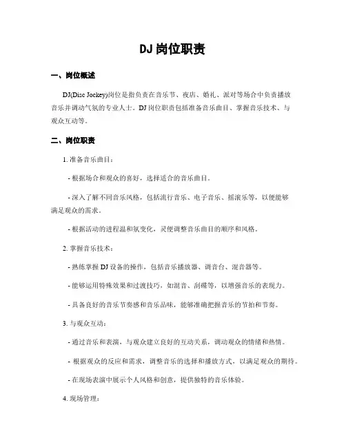 DJ岗位职责