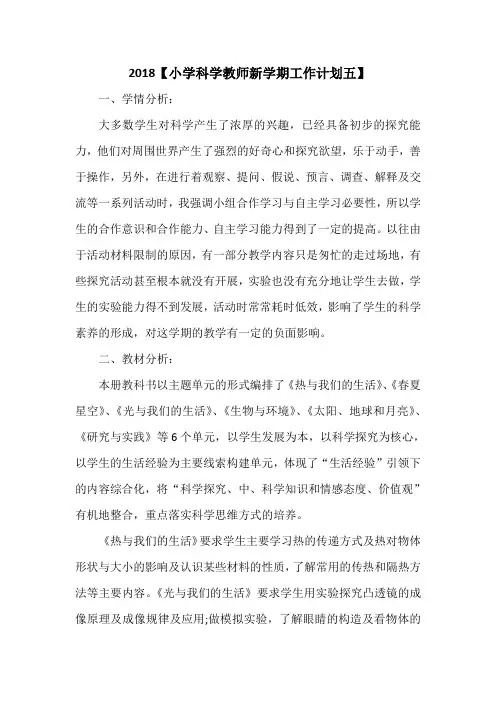 2018【小学科学教师新学期工作计划五】  