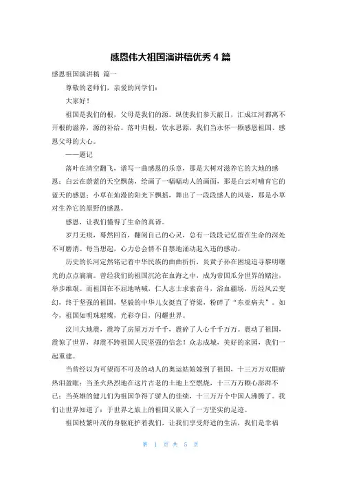 感恩伟大祖国演讲稿优秀4篇