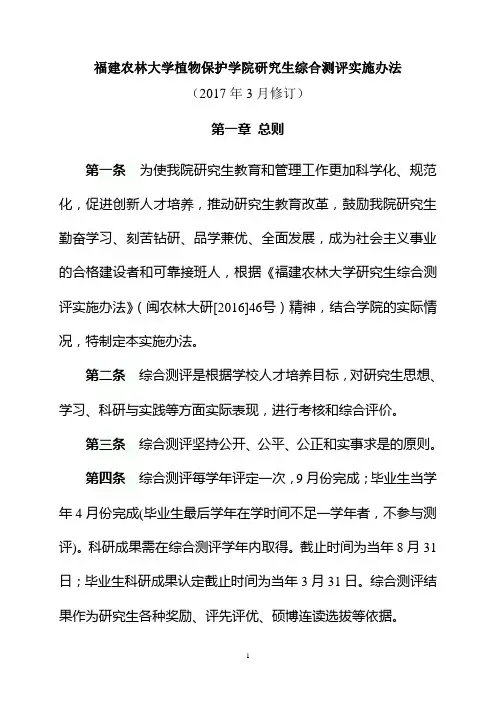 福建农林大学植物保护学院研究生综合测评实施办法
