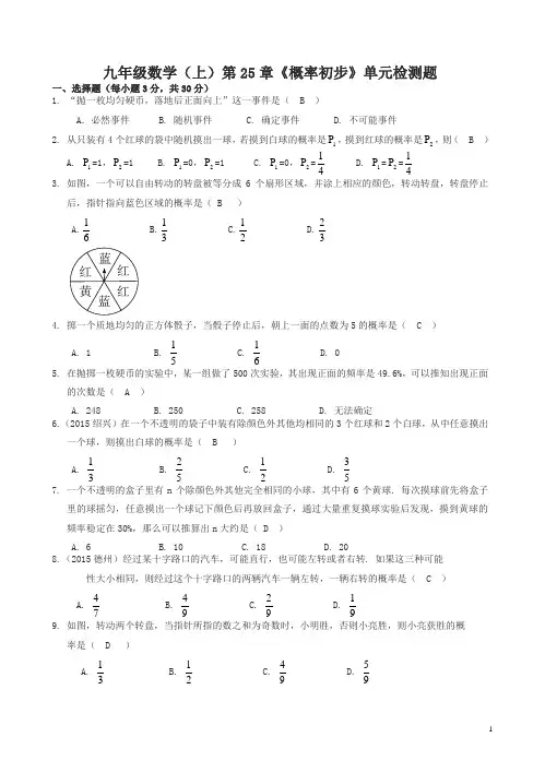 人教版九年级数学上《第25章概率初步》单元检测题有答案