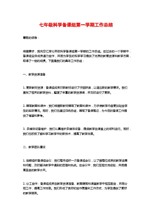 七年级科学备课组第一学期工作总结