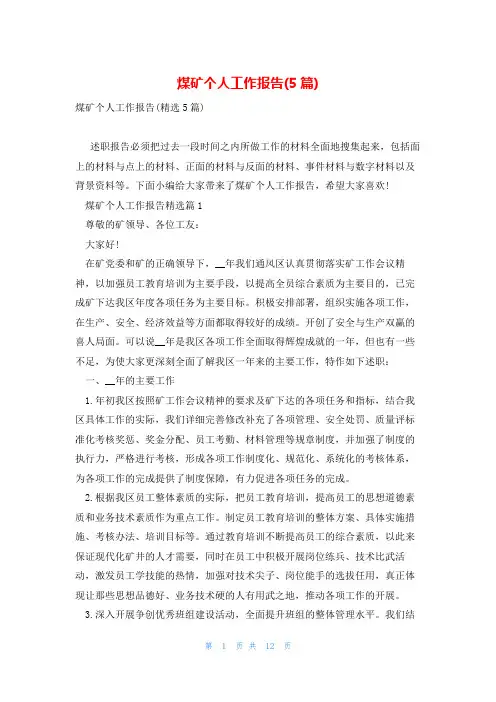 煤矿个人工作报告(5篇)