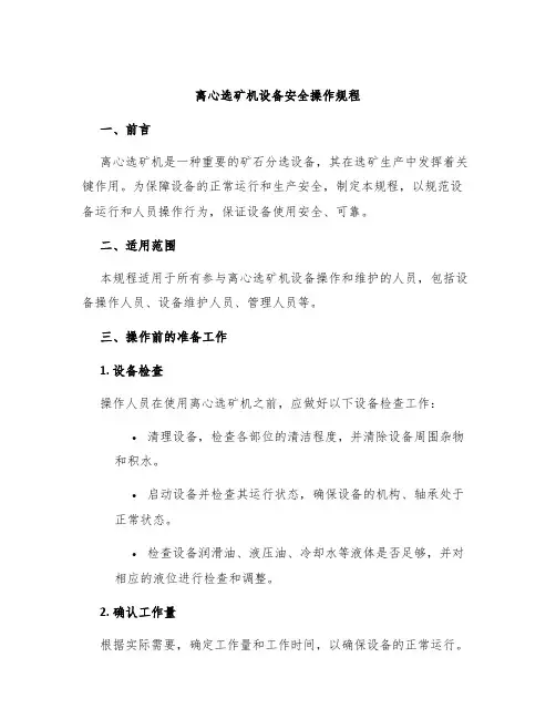 离心选矿机设备安全操作规程