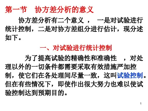 协方差分析