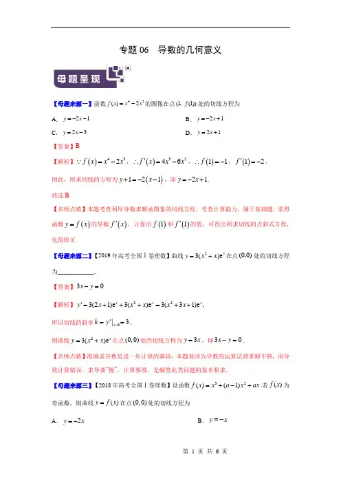 专题06 导数的几何意义——2020年高考数学(理)母题题源系列(全国Ⅰ专版)(解析版)