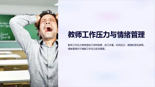 (培训课件)教师工作压力与情绪管理