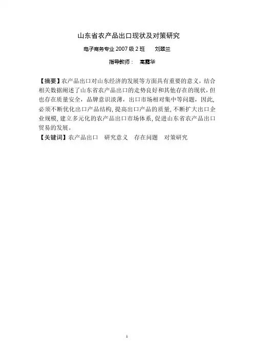 山东农产品出口