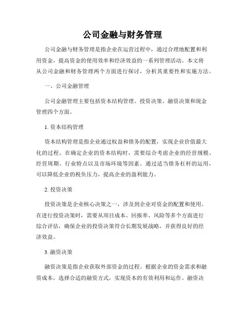 公司金融与财务管理