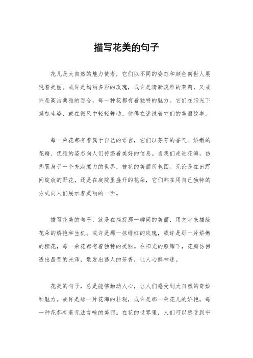 描写花美的句子