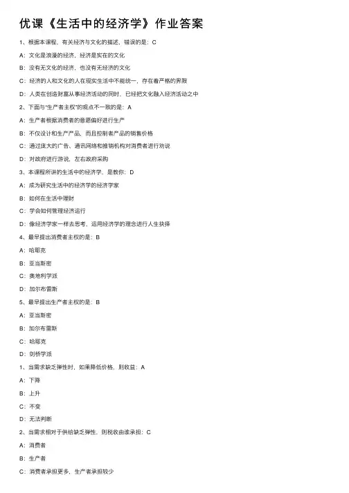 优课《生活中的经济学》作业答案
