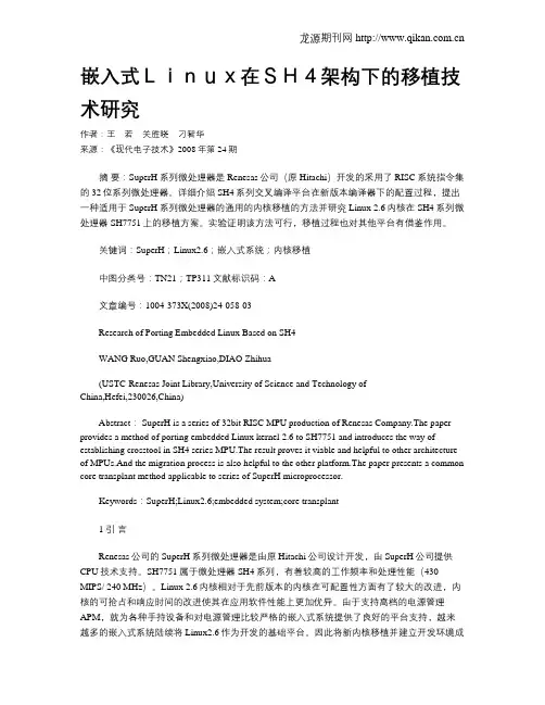 嵌入式Linux在SH4架构下的移植技术研究