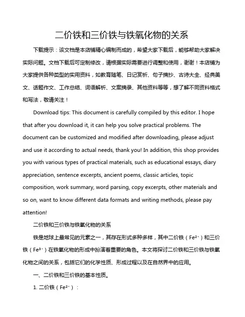 二价铁和三价铁与铁氧化物的关系