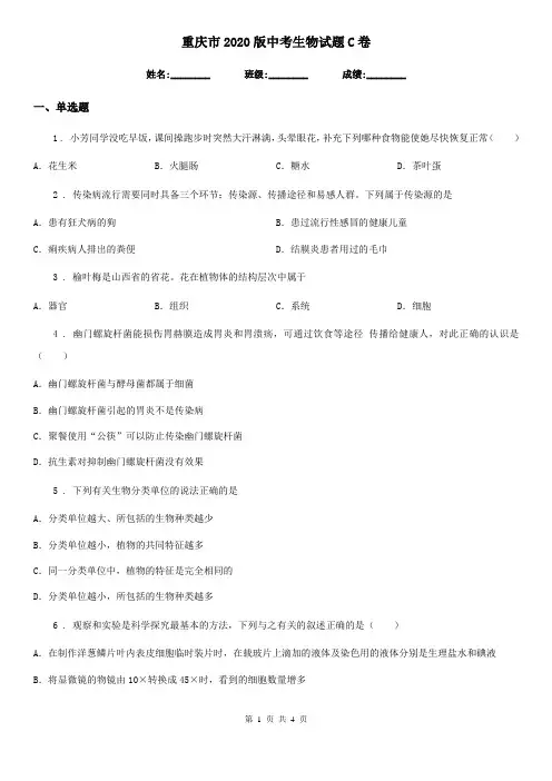 重庆市2020版中考生物试题C卷