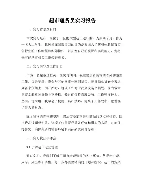 超市理货员实习报告