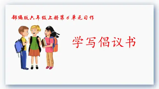部编版语文六年级上册第6单元习作六  学写倡议书 教学课件