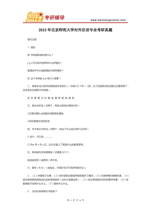 2015年北京师范大学对外汉语专业考研真题