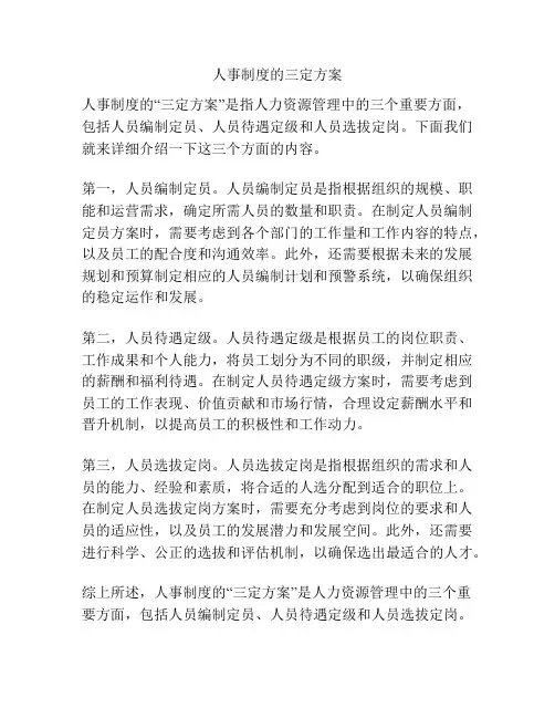 人事制度的三定方案