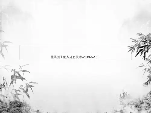 蔬菜测土配方施肥技术-2019-5-13下