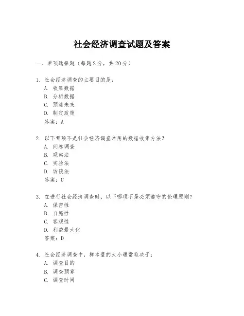 社会经济调查试题及答案