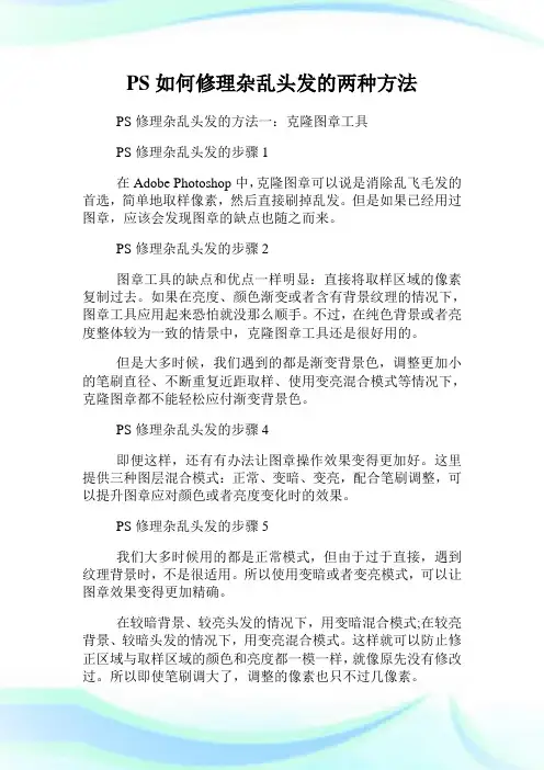 PS如何修理杂乱头发的两种方法