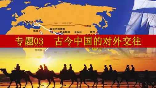 2023中考历史重点知识点归纳总结-古今中国的对外交往