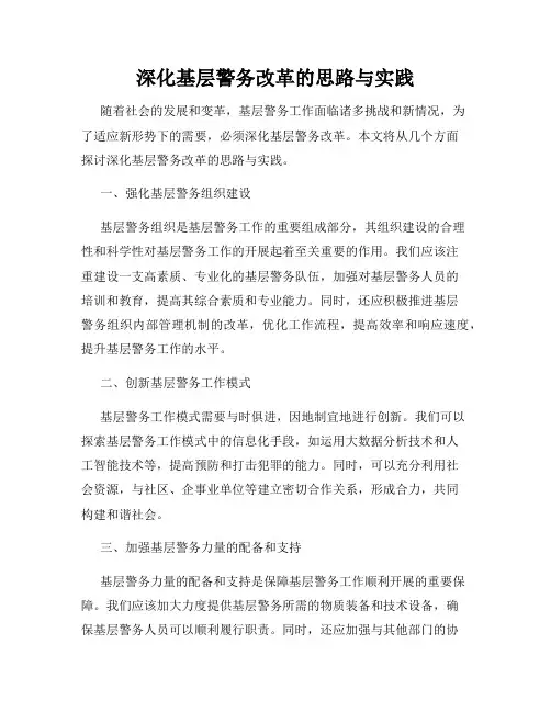 深化基层警务改革的思路与实践
