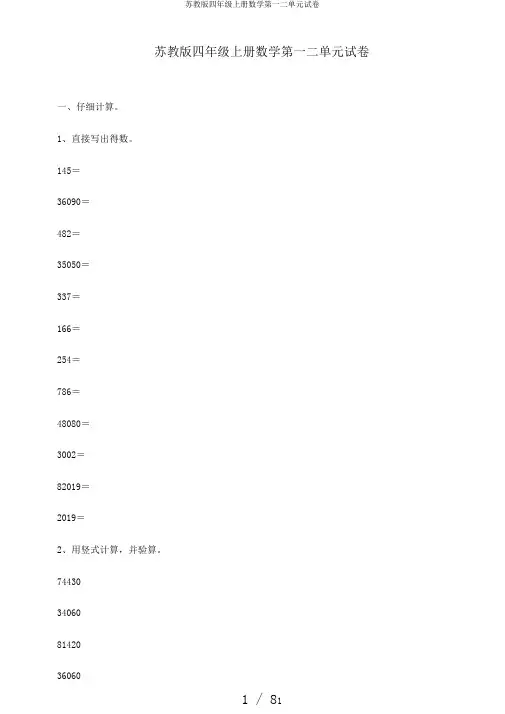 苏教版四年级上册数学第一二单元试卷
