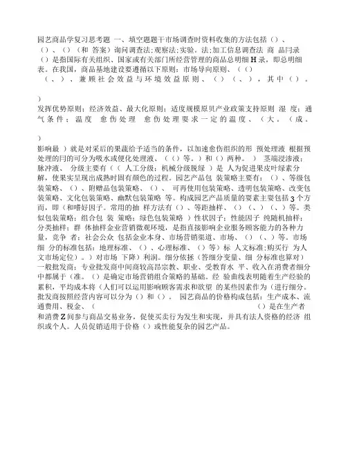 园艺商品学复习思考题.doc