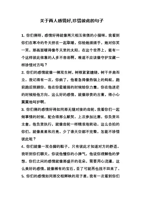 关于两人感情好,珍惜彼此的句子