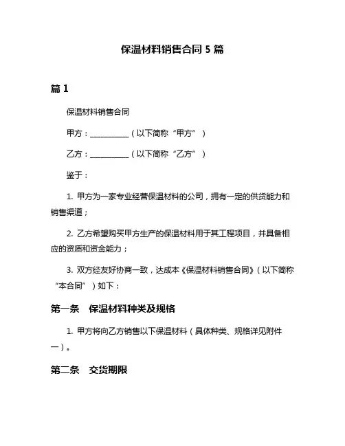 保温材料销售合同5篇