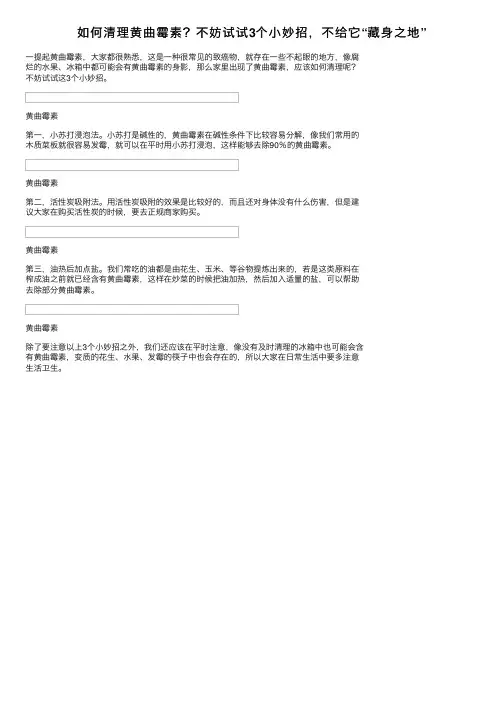 如何清理黄曲霉素？不妨试试3个小妙招，不给它“藏身之地”