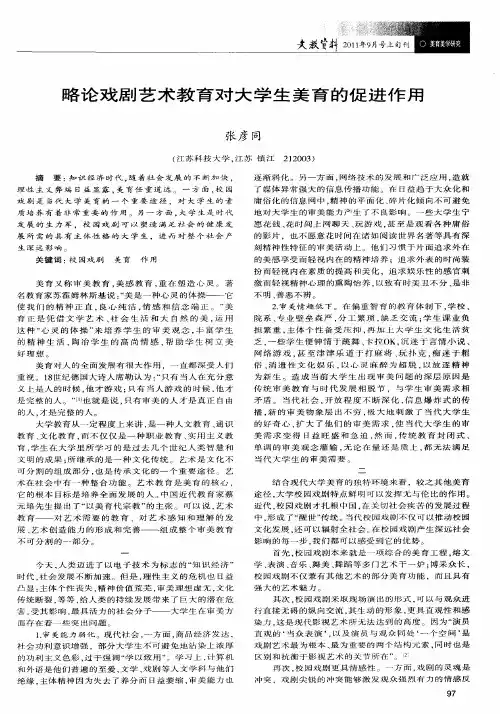 略论戏剧艺术教育对大学生美育的促进作用