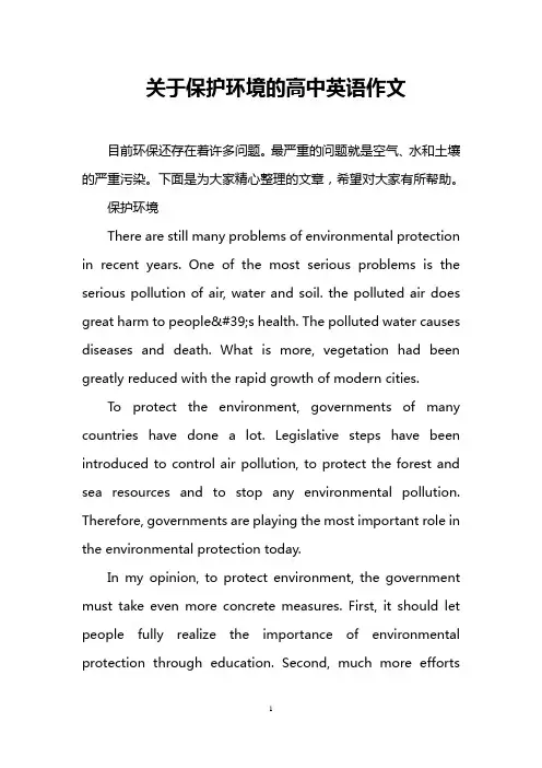 关于保护环境的高中英语作文