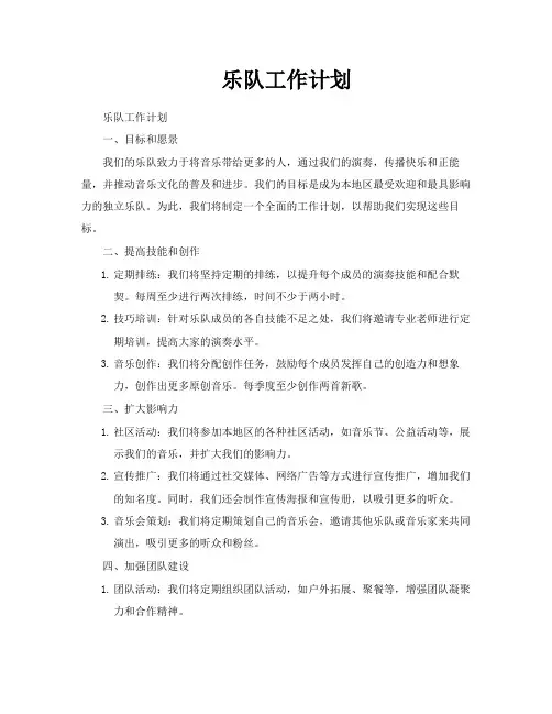 乐队工作计划