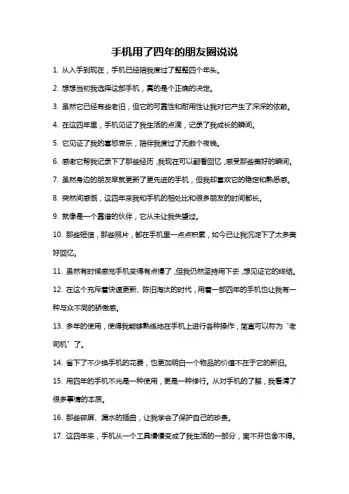 手机用了四年的朋友圈说说