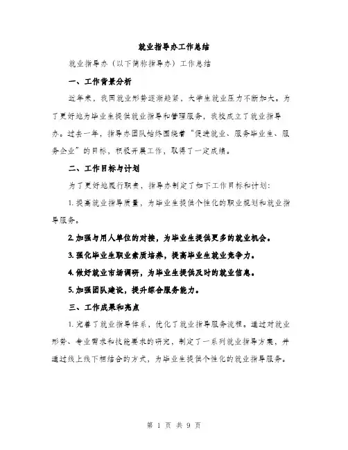 就业指导办工作总结（三篇）