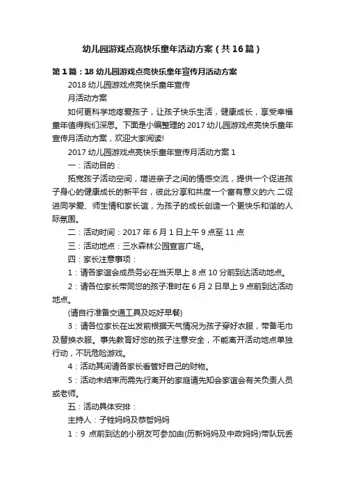 幼儿园游戏点亮快乐童年活动方案（共16篇）